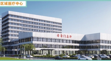 省級區域醫療中心建設