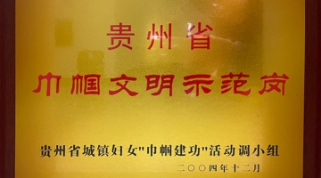 巾幗文明示范崗