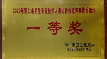 2020銅仁市衛(wèi)生專業(yè)技術(shù)人員崗位技能競賽優(yōu)秀組織一等獎