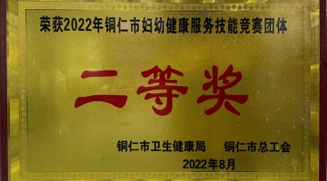 銅仁市婦幼健康服務技能競賽團體二等獎